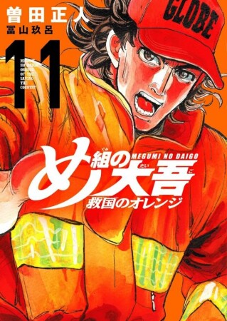 め組の大吾　救国のオレンジ11巻の表紙
