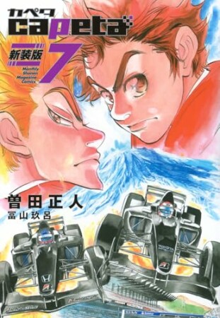 capeta 新装版7巻の表紙