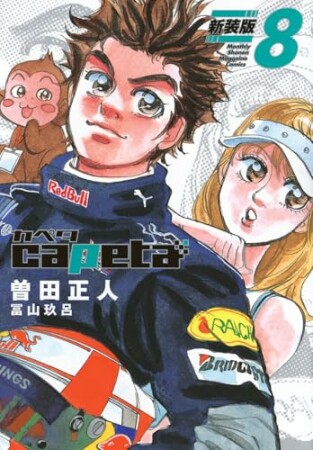 capeta 新装版8巻の表紙