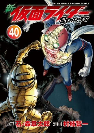 新　仮面ライダーSPIRITS40巻の表紙