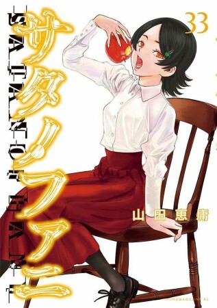 サタノファニ33巻の表紙