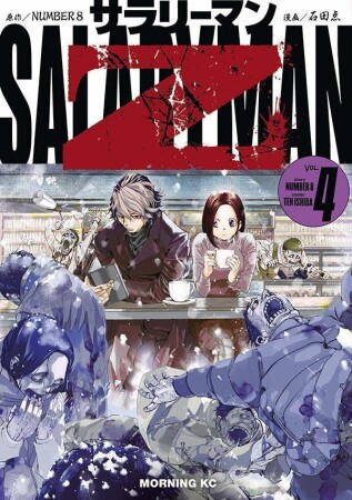 サラリーマンＺ4巻の表紙