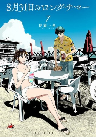 ８月３１日のロングサマー7巻の表紙