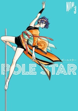 ＰＯＬＥ　ＳＴＡＲ3巻の表紙