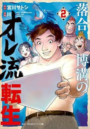 落合博満のオレ流転生2巻の表紙