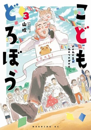 こどもどろぼう3巻の表紙