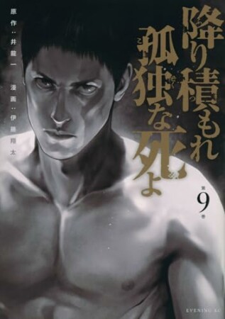 降り積もれ孤独な死よ9巻の表紙