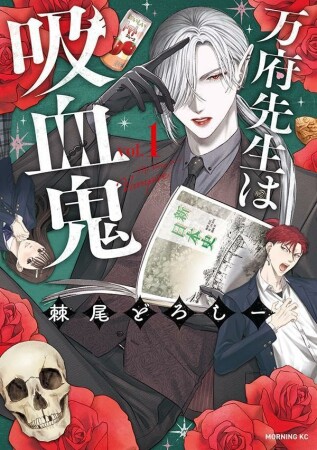 万府先生は吸血鬼1巻の表紙