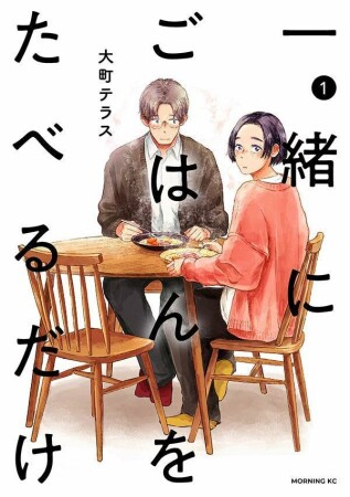 一緒にごはんをたべるだけ1巻の表紙