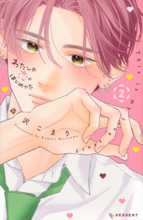 わたしの恋のはじめかた2巻の表紙