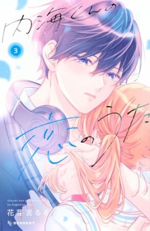 内海くんの恋のうた3巻の表紙
