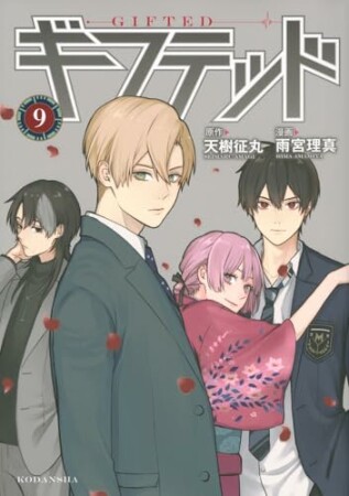 ギフテッド9巻の表紙