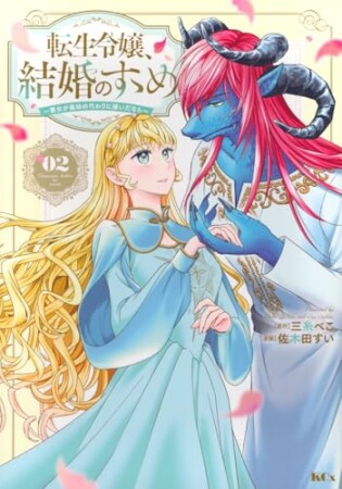 転生令嬢、結婚のすゝめ～悪女が義妹の代わりに嫁いだなら～　分冊版5巻の表紙