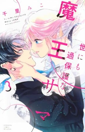 世にも過保護な魔王サマ3巻の表紙