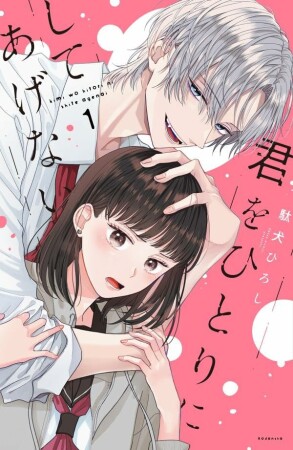 君をひとりにしてあげない 分冊版1巻の表紙