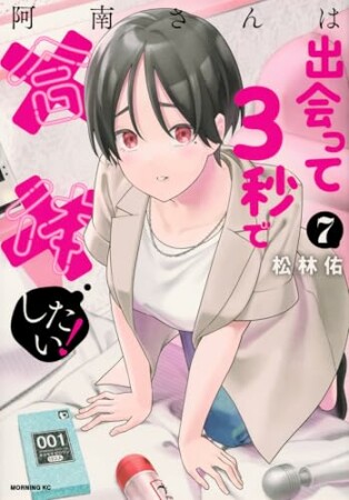 阿南さんは出会って３秒で合体したい！7巻の表紙