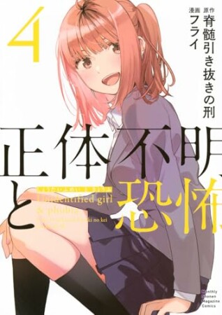 正体不明と恐怖4巻の表紙