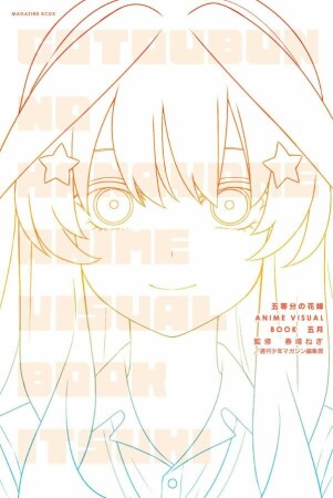 五等分の花嫁　ＡＮＩＭＥ　ＶＩＳＵＡＬ　ＢＯＯＫ　五月1巻の表紙