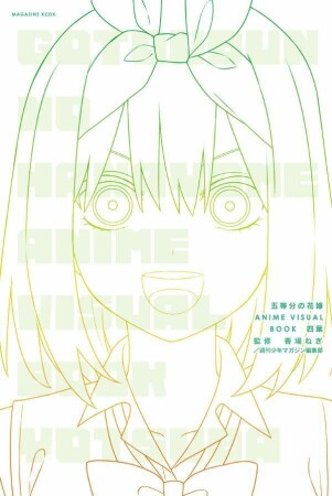 五等分の花嫁　ＡＮＩＭＥ　ＶＩＳＵＡＬ　ＢＯＯＫ　四葉1巻の表紙