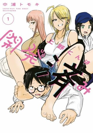 上野くんは開発済み1巻の表紙