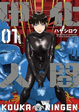 甲化人間1巻の表紙