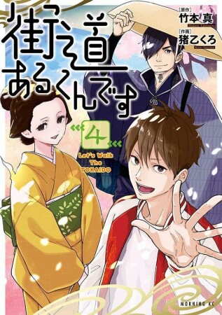 街道あるくんです4巻の表紙