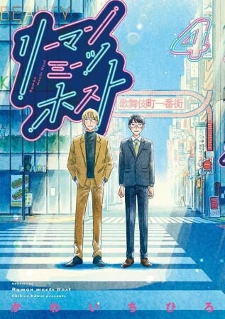 リーマンミーツホスト4巻の表紙
