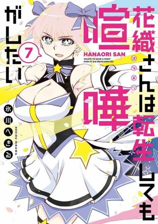 花織さんは転生しても喧嘩がしたい7巻の表紙