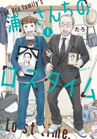 浦さんちのロスタイム1巻の表紙