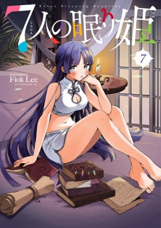 7人の眠り姫7巻の表紙