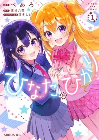 ひなたとひかり1巻の表紙