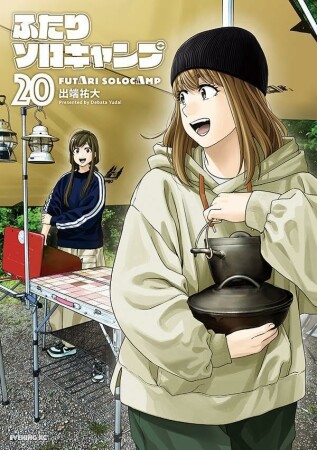 ふたりソロキャンプ20巻の表紙