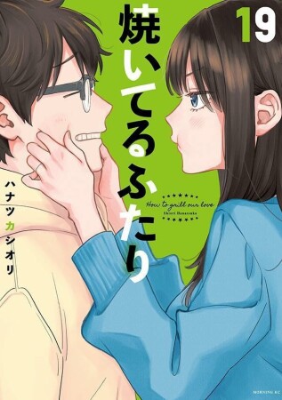焼いてるふたり19巻の表紙