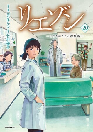 リエゾン ーこどものこころ診療所ー20巻の表紙