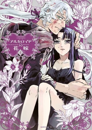 アルカロイドの花嫁4巻の表紙