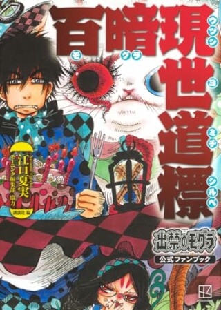 出禁のモグラ公式ファンブック　百暗現世道標1巻の表紙