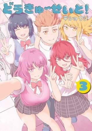 どうきゅーせいと！3巻の表紙
