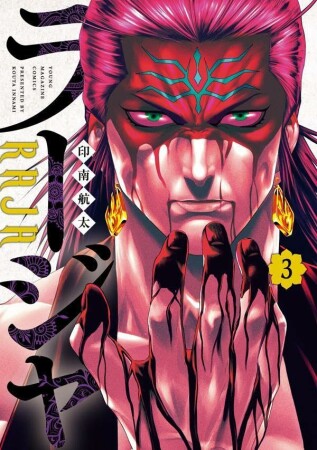 ラージャ3巻の表紙