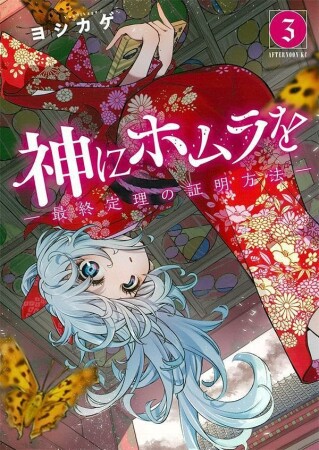 神にホムラを　―最終定理の証明方法―3巻の表紙