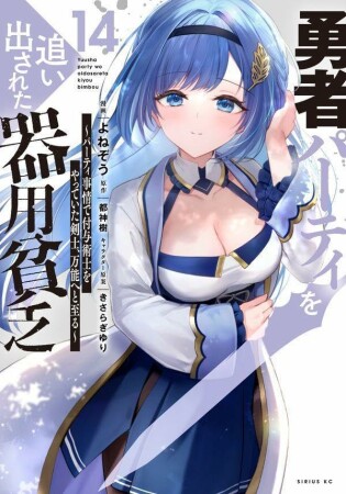 勇者パーティを追い出された器用貧乏　～パーティ事情で付与術士をやっていた剣士、万能へと至る～14巻の表紙