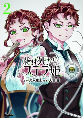 絶対死なないステラ姫2巻の表紙