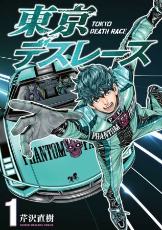 東京デスレース1巻の表紙