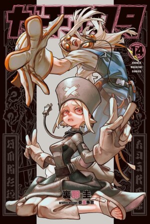 ガチアクタ14巻の表紙