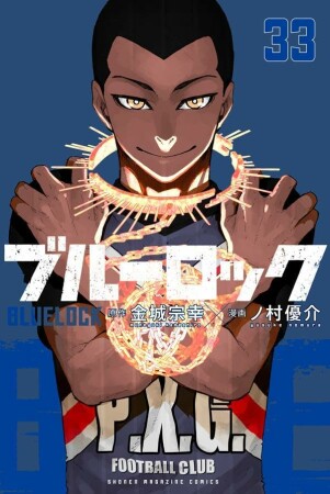 ブルーロック33巻の表紙