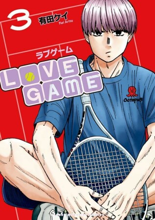 ＬｏＶＥ　ＧＡＭＥ3巻の表紙