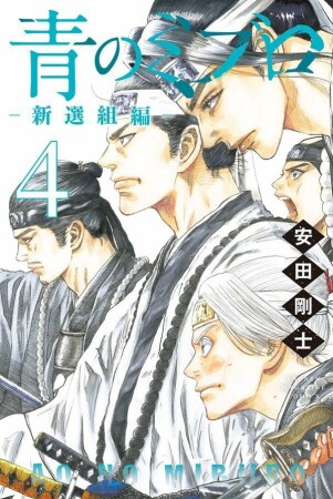 青のミブロー新選組編ー4巻の表紙