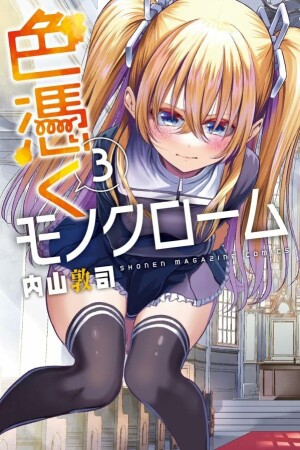 色憑くモノクローム3巻の表紙