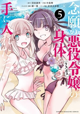 念願の悪役令嬢の身体を手に入れたぞ！5巻の表紙