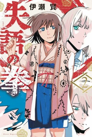 失語の拳2巻の表紙