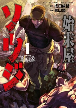 始末屋ソウジ1巻の表紙